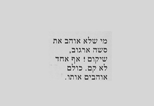 כתבה של גידי אביבי, מתוך "כותרת ראשית", 23.5.1984