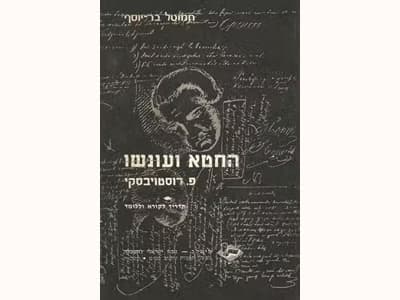 החטא ועונשו : פ. דוסטויבסקי : תדריך לקורא וללומד | חמוטל בר-יוסף