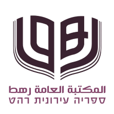 ספרייה עירונית רהט