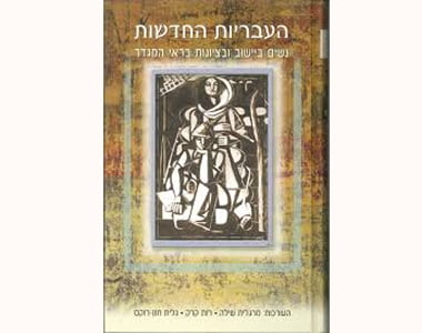 כריכת הספר "העבריות החדשות"