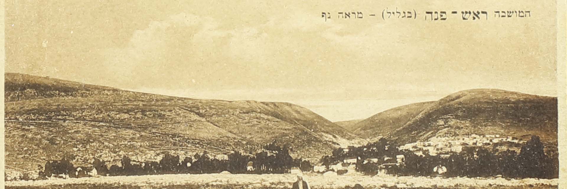 תמונת נוף ישנה של ראש פינה