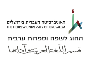 החוג לשפה וספרות ערבית באוניברסיטה העברית