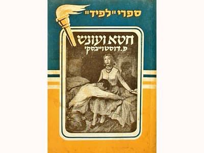 חטא ועונש \ פ.מ דוסטוייבסקי | תרגם: ברוך קרופניק