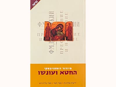החטא ועונשו : רומן בשישה חלקים ואפילוג / פיודור דוסטויבסקי | תרגום, הקדמה והערות: פטר קריקסונוב