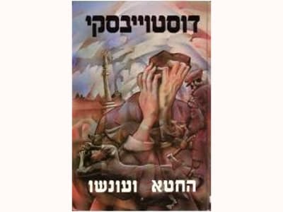 החטא ועונשו / פיודור דוסטוייבסקי, כרך א-ב | מרוסית - א' את ז' זמירי | עריכה - אריה חשביה