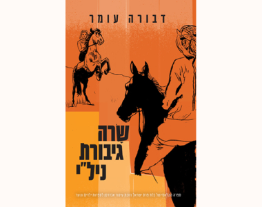 כריכת הספר, אישה רוכבת על סוס