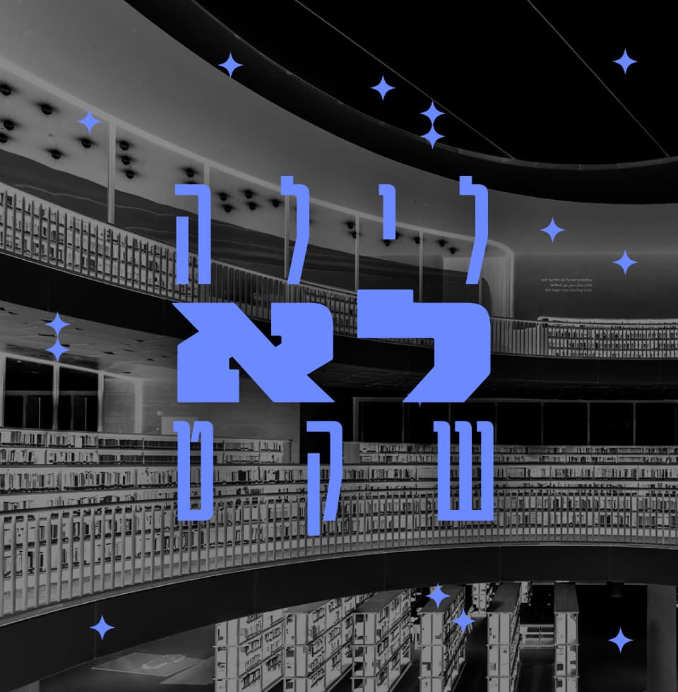 הספרייה הלאומית