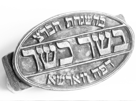 شرائع الكاشروت 