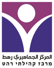 מרכ קהילתי רהט