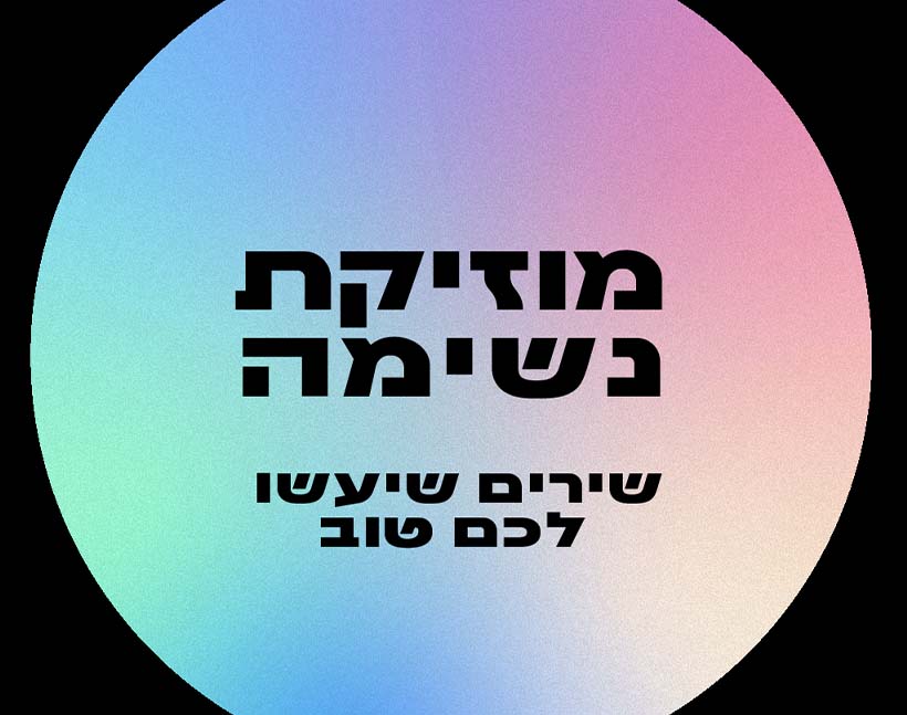 עיצוב: רותם כהן־סואיה