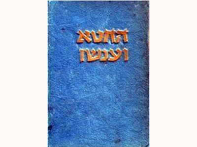 החטא וענשו : רומן בששה חלקים עם אפילוג / פ"מ דוסטויבסקי תרגם י.ח. ברנר.