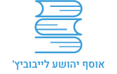 לוגו אוסף יהושע לייבוביץ' 