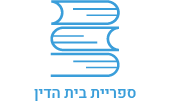 לוגו ספריית בית הדין