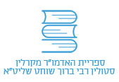לוגו ספריית האדמו"ר מקרלין סטולין רבי ברוך שוחט שליט"א