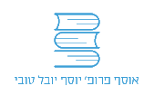 לוגו אוסף פרופ' יוסף יובל טובי